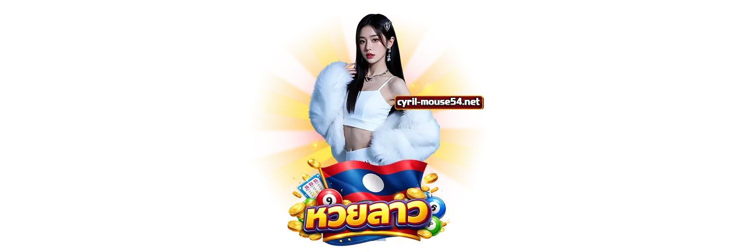 แทง หวย ลาว ออนไลน์ จ่ายจริง