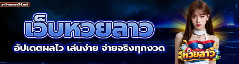 หวย ลาว เว็บ 2