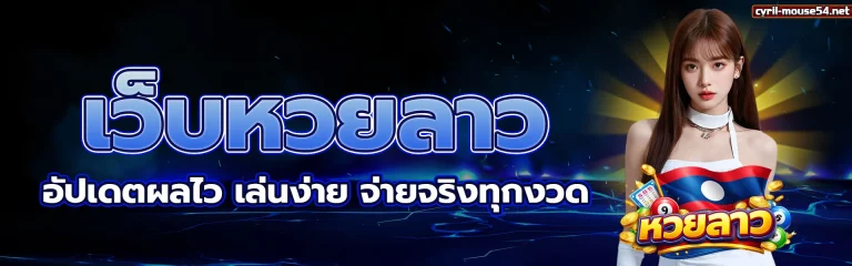 หวย ลาว เว็บ 1