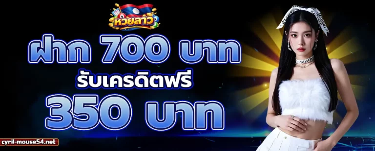 หวย ลาว เว็บ โปรโมชั่น 2