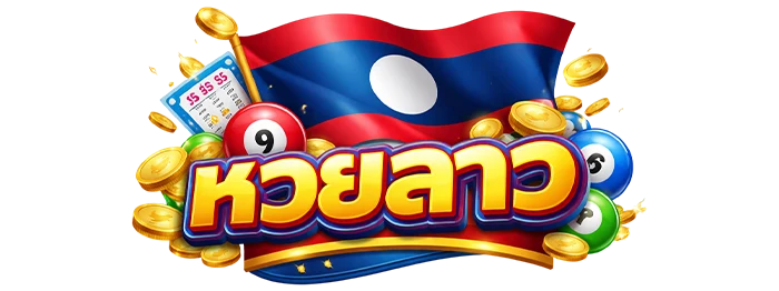 หวย ลาว เว็บ