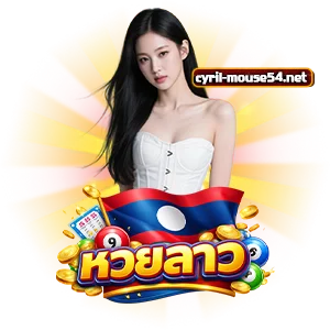 หวยลาววัน ที่ 13
