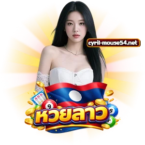 หวยลาวออกวันนี้ สด