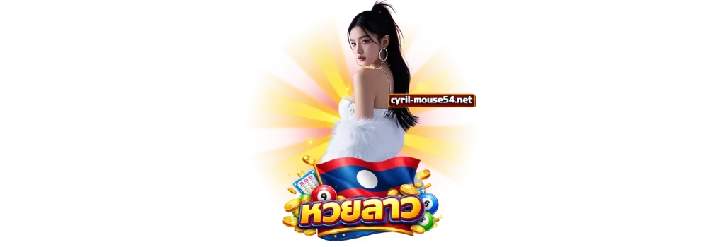แทงหวยลาวออนไลน์