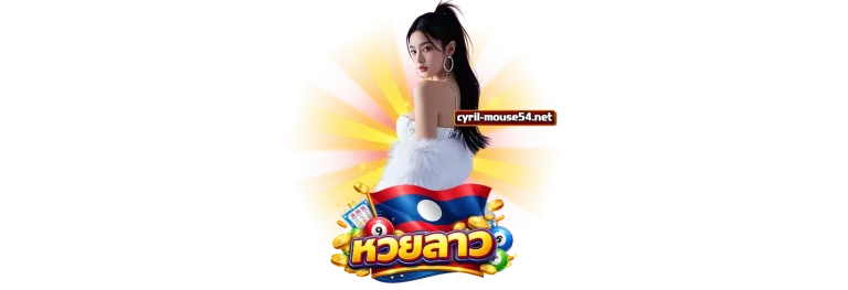 แทงหวยลาวออนไลน์