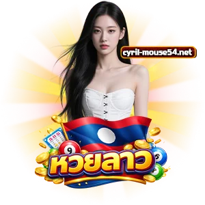 แอ พ ซื้อ หวยลาว